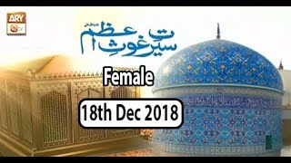 Seerat e Ghous e Azam - 18th December 2018 - ARY Qtv
