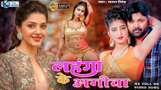 आके बुताद पियाहो लहंगा के अगिया  | Samar singh | new bhojpuri |Aake Butada Piya ho Lahanga Ke Agiya