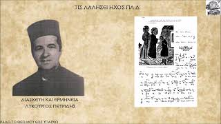 ΛΥΚΟΥΡΓΟΣ ΠΕΤΡΙΔΗΣ-ΤΙΣ ΛΑΛΗΣΕΙ (ΤΥΦΛΟΥ) ΗΧΟΣ ΠΛ Δ'