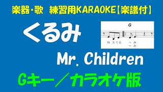 楽器・歌　練習用KARAOKE【楽譜付】MR  CHILDREN4   くるみ＜Gキー／カラオケ版＞