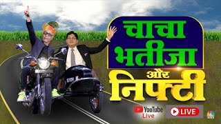 Live: Ashish Verma & Prakash Gaba की जोड़ी करेगी आपके बाजार की परेशानी दूर | Chacha-Bhateeja | N18L