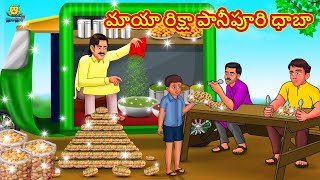 మాయా రిక్షా పానీపూరి ధాబా | Stories In Telugu | Moral Stories  | Telugu Kathalu | Stories Telugu