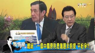 總統 我是馬習會主角 親開記者會理所當然？少康戰情室 20151111 (2/4)