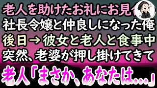 【感動する話】仕事帰りにスーツ姿のお爺さんを助けた俺は、高級レストランに招待され社長令嬢と仲良しに。すると後日→彼女とお爺さんと食事中に老婆が現れると驚愕の事実が発覚し…