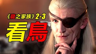 《龍之家族2》第3集 | 龍族前傳2-3 |  編劇腦癱，觀眾看鳥