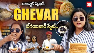 Ghevar : Rare Street Food In Hyderabad | రాజస్థానీ స్పెషల్.. - Sbtv