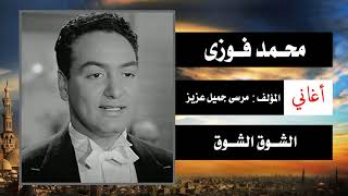 Mohamed Fawzy - Al Shawk Al Shawk I محمد فوزى - الشوق الشوق