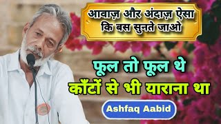 फूल तो फूल काँटों से भी याराना था | Ashfaq Abid | Shayari | Bhiwandi Mushaira | Ghazal | Urdu Page