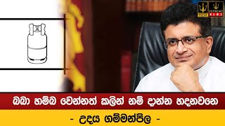 බබා හම්බ වෙන්නත් කලින් නම් දාන්න හදනවනෙ - උදය ගම්මන්පිල