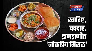 Jalgaon Famous Misal | झणझणीत चवदार जळगावची मिसळ