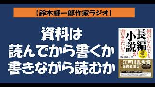 【鈴木輝一郎の小説書き方講座ラジオ】2022年3月10日資料は読んでから書くか書きながら読むか