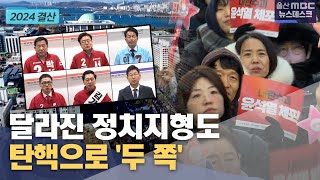 [2024결산] 달라진 정치지형도‥탄핵으로 '두 쪽' (2024.12.24/뉴스데스크/울산MBC)