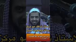 الشيخ وليد السعيدان يختبر تركيز طلابه