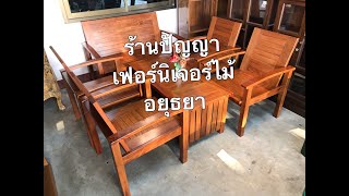 ชุดรับแขก 6 ชิ้น | ไม้แดง | “ร้านปัญญาเฟอร์นิเจอร์ไม้อยุธยา”