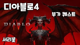 디아블로4 부가퀘스트 서리꽃 보상 비약 보관함 (조각난 봉우리) (Diablo IV)