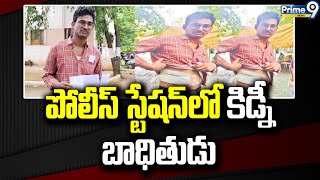 పోలీస్ స్టేషన్ లో కిడ్నీ బాధితుడు | Kidney Racket In Gunturu | Prime9 News