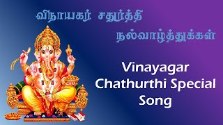 மூவுலகின் முதற்கடவுள் | விநாயகர் பாடல் | Ganesha Chaturthi Song | Lord Ganesha | Tamil Devotional