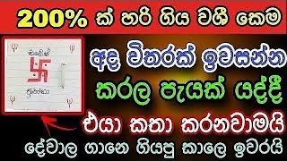 හිතේ ඉන්න කෙනාව පැයක් ඇතුළත වශී කරන බලගතු කෙම | gurukam | washi gurukam | Dewa bakthi | mantra