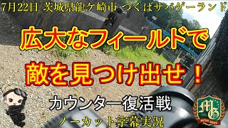 つくサバ【サバゲー 茨城県 アウトドア サバイバルゲーム フィールド】つくばサバゲーランド【G＆G CM16-SRL】広大なフィールドで敵を見つけ出せ！ カウンター復活戦