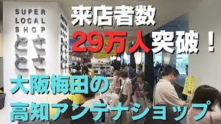 「大阪・梅田の高知県アンテナショップ『とさとさ』来店者数29万人を突破！高知ファンを増やそうとイベントも開催」2024/9/5放送