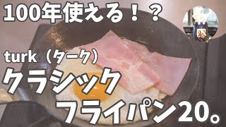 【turk】憧れのターククラシックフライパン20を購入。シーズニングして目玉焼きとベーコン焼いたら幸せだった。