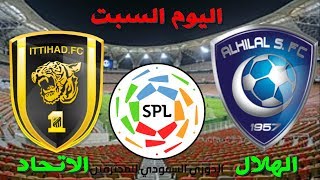مباراة الهلال والاتحاد اليوم السبت في الدوري السعودي للمحترفين 2020