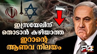 അമേരിക്കയുടെ ബങ്കർ ബസ്റ്റർ ബോംബിന് മാത്രം തകർക്കാൻ കഴിയുന്ന ഇറാന്റെ ഭൂമിക്കടിയിലെ Fordo Nuclear Site