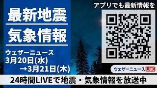 【LIVE】最新気象ニュース・地震情報 2024年3月20日(水)→3月21日(木)〈ウェザーニュースLiVE〉