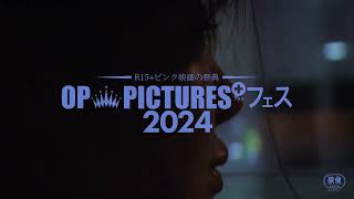 2025.2/14(金)よりキネカ大森にて2週間限定上映！R15+ピンク映画の祭典『OP PICTURES+フェス2024』予告編