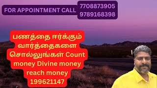 பணத்தை ஈர்க்கும் வார்த்தைகளை சொல்லுங்கள் Count money Divine money reach money 199621147 நற்பவி