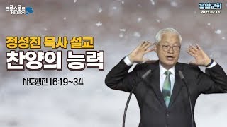 응암교회(2021. 02. 14) 제목 : 찬양의 능력 / 본문 : 사도행전 16:19~34