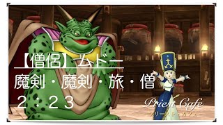 【僧侶視点】ムドーサポ３討伐　ドラクエ１０　シャインスティック