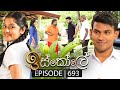 Iskole (ඉස්කෝලේ) | Episode 693 | 03rd November 2023