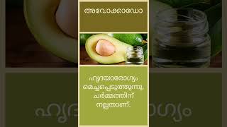 അവോക്കാഡോ ഓയിൽ #helthtips