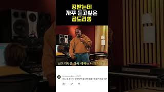 킹받는데 자꾸 듣고싶은 곱도리송 (feat. 자이언ㅌ.. 아니 솔의눈) #Shorts