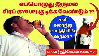 when to use cough syrup? how to cough for sputum drainage? postural drainage? dr karthikeyan tamil