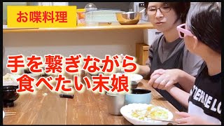 【お喋料理357】食事中、甘える末娘。