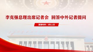 李克强总理出席记者会 回答中外记者提问