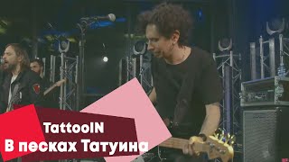 TattooIN - В песках Татуина (LIVE Брать живьём на о2тв)