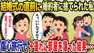 結婚式の直前に婚約者に捨てられた私⇒傷心旅行で子連れに部屋を譲った結果…【2ch修羅場スレ・ゆっくり解説】