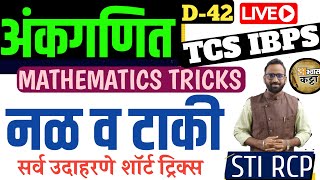 पाण्याचा नळ व टाकी सर्व शॉर्ट ट्रिक्स/Mathematics Pnayachi tako v nal short tricks