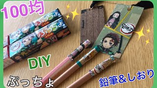 100均でDIY　鬼滅の刃グッズをハンドメイド　お菓子の袋で鉛筆デコとしおりの作り方♪ぷっちょ消しゴム開封動画 School Supplies \