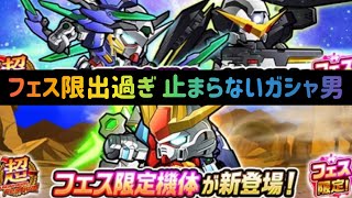 ガンダム ウォーズ リペアにトラバが来たぞ！フェス限出過ぎでガシャ男が困惑…でも引く！