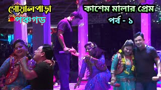 ফরিদার নতুন যাত্রাপালা \