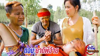 ตอน ยาเข็มใหญ่ของพี่อ้าย #ตลกสั้นพี่อ้ายน้องเมีย#นิทานก้อม#สายัณห์ วันรุ่ง