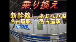 JR名古屋駅(東海道・山陽新幹線ホーム)から、あおなみ線名古屋駅に最短ルートで行く方法／のりかえ口改札経由