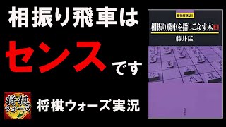 定跡に縛られない面白さ！藤井猛九段の「相振り飛車をさしこなす本1」を紹介しながら将棋ウォーズ実況【読書ウォーズ】