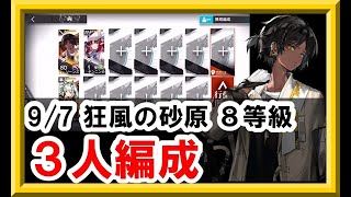 9/7 狂風の砂原 指定契約込み８等級 ３人編成攻略例【アークナイツ】