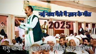 ॥गगु बाबा का तहलका मचाने वाला गीत ॥नई नाथ मैले मैं बहुत सुंदर प्रस्तुति दी ॥2025#meenageet