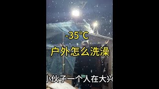 -35°C的天气是怎么解决洗澡问题的#亚朵星球深睡冬被Pro#亚朵星球